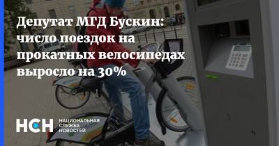 Игорь Бускин - Депутат МГД Бускин: число поездок на прокатных велосипедах выросло на 30% - nsn.fm - Россия - Москва