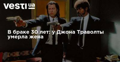 Джон Траволта - В браке 30 лет: у Джона Траволты умерла жена - vesti.ua - США - Украина