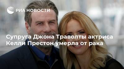 Джон Траволта - Супруга Джона Траволты актриса Келли Престон умерла от рака - ria.ru