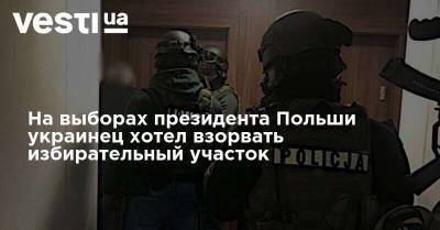 Анджей Дуда - На выборах президента Польши украинец хотел взорвать избирательный участок - vesti.ua - Украина - Польша