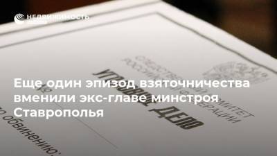Еще один эпизод взяточничества вменили экс-главе минстроя Ставрополья - realty.ria.ru - Россия - Ставрополье