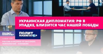 Павел Климкин - Украинская дипломатия: РФ в упадке, близится час нашей победы - politnavigator.net - Россия - Китай - Сирия - Украина - Крым