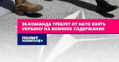 Алексей Резников - Зе-команда требует от НАТО взять Украину на содержание - politnavigator.net - Украина - Киев