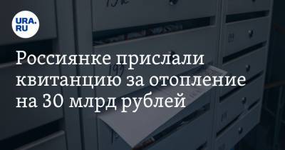 Россиянке прислали квитанцию за отопление на 30 млрд рублей - ura.news - Россия - Самарская обл. - Тольятти