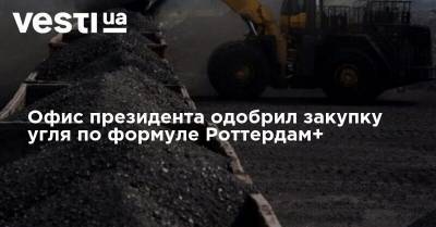 Офис президента одобрил закупку угля по формуле Роттердам+ - vesti.ua - Роттердам+