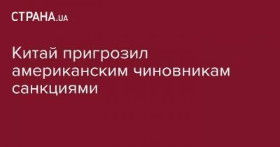 Чжао Лицзянь - Китай пригрозил американским чиновникам санкциями - strana.ua - Китай - США - Вашингтон - Гонконг - Пекин