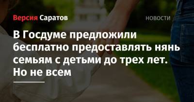 Сергей Кравцов - Иван Сухарев - В Госдуме предложили бесплатно предоставлять нянь семьям с детьми до трех лет. Но не всем - nversia.ru - Россия