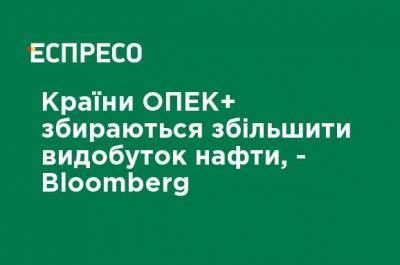 Страны ОПЕК + собираются увеличить добычу нефти, - Bloomberg - ru.espreso.tv - Украина