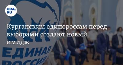 Курганским единороссам перед выборами создают новый имидж. Без дорогих часов и парфюма - ura.news - Россия - Курган