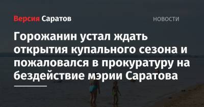 Сергей Филипенко - Горожанин устал ждать открытия купального сезона и пожаловался в прокуратуру на бездействие мэрии Саратова - nversia.ru - Саратов - образование Город Саратов