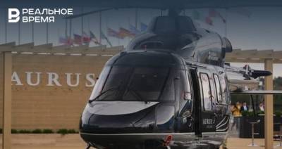 Первый вертолет класса люкс Ансат Aurus, выпускаемый в Казани, поставят в этом году - realnoevremya.ru - Казань - Татарстан