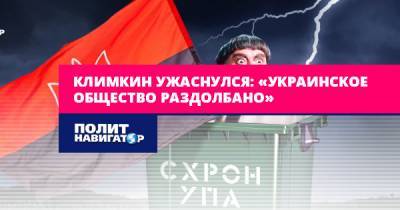 Павел Климкин - Климкин ужаснулся: «Украинское общество раздолбано» - politnavigator.net - Украина