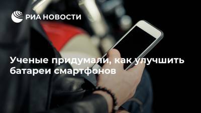 Ученые придумали, как улучшить батареи смартфонов - ria.ru - Россия - Германия