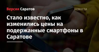 Стало известно, как изменились цены на подержанные смартфоны в Саратове - nversia.ru - Саратов - Тюмень - Красноярск