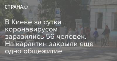 Виталий Кличко - В Киеве за сутки коронавирусом заразились 56 человек. На карантин закрыли еще одно общежитие - strana.ua - Украина - Киев