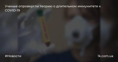 Ученые опровергли теорию о длительном иммунитете к COVID-19 - 1k.com.ua - Украина - Гонконг - Лондон