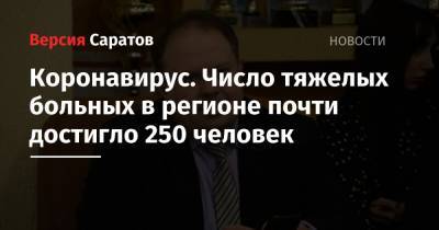 Станислав Шувалов - Коронавирус. Число тяжелых больных в регионе почти достигло 250 человек - nversia.ru - Саратовская обл. - Саратов