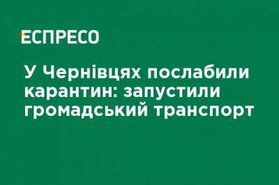 В Черновцах ослабили карантин: запустили общественный транспорт - ru.espreso.tv - Черновцы