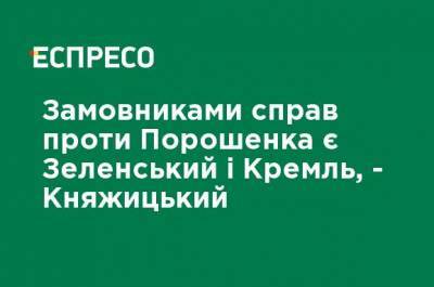 Владимир Зеленский - Петр Порошенко - Николай Княжицкий - Заказчиками дел против Порошенко является Зеленский и Кремль, - Княжицкий - ru.espreso.tv