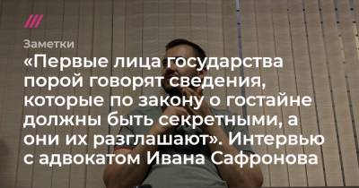 Олег Елисеев - Иван Сафронов - «Первые лица государства порой говорят сведения, которые по закону о гостайне должны быть секретными, а они их разглашают». Интервью с адвокатом Ивана Сафронова - tvrain.ru - Россия