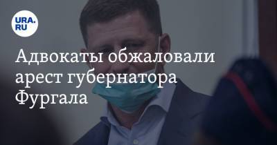 Сергей Фургал - Адвокаты обжаловали арест губернатора Фургала - ura.news - Россия - Хабаровский край - Хабаровск