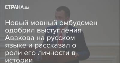 Арсен Аваков - Тарас Креминь - Новый мовный омбудсмен одобрил выступления Авакова на русском языке и рассказал о роли его личности в истории - strana.ua - Украина