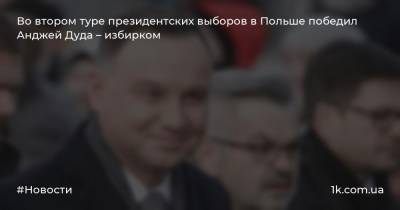 Анджей Дуда - Рафал Тшасковский - Во втором туре президентских выборов в Польше победил Анджей Дуда – избирком - 1k.com.ua - Польша