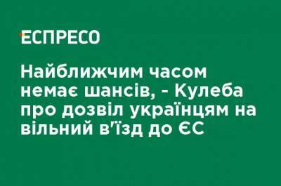 В ближайшее время нет шансов, - Кулеба о разрешении украинцам на свободный въезд в ЕС - ru.espreso.tv - Украина - Ес