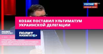 Родион Мирошник - Козак поставил ультиматум украинской делегации - politnavigator.net - Россия - Украина - Киев - ЛНР - Донбасс
