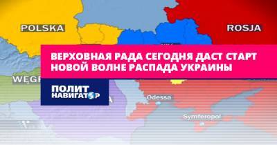 Алексей Муратов - Верховная рада сегодня даст старт новой волне распада Украины - politnavigator.net - Украина - Киев - Донбасс - Донецкая обл.