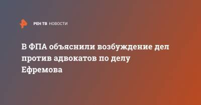 Михаил Ефремов - Александр Добровинский - Эльман Пашаев - В ФПА объяснили возбуждение дел против адвокатов по делу Ефремова - ren.tv