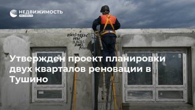 Утвержден проект планировки двух кварталов реновации в Тушино - realty.ria.ru - Москва - Строительство