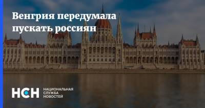 Венгрия передумала пускать россиян - nsn.fm - Россия - Англия - Венгрия - Швеция - Болгария - Португалия