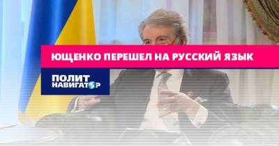 Станислав Белковский - Ющенко перешел на русский язык - politnavigator.net - Россия - Украина