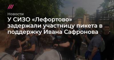 Иван Сафронов - У СИЗО «Лефортово» задержали участницу пикета в поддержку Ивана Сафронова - tvrain.ru