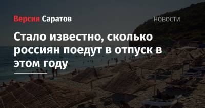 Стало известно, сколько россиян поедут в отпуск в этом году - nversia.ru