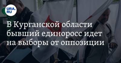 Михаил Богданов - В Курганской области бывший единоросс идет на выборы от оппозиции - ura.news - Россия - Курганская обл. - Курган - Шадринск