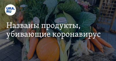 Названы продукты, убивающие коронавирус - ura.news - Южная Корея - Англия - Германия - Франция