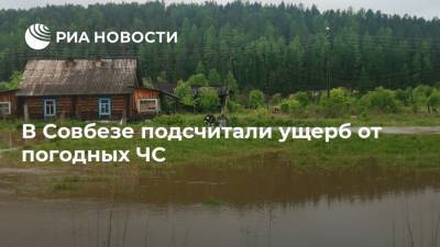 В Совбезе подсчитали ущерб от погодных ЧС - ria.ru - Россия