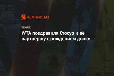 WTA поздравила Стосур и её партнёршу с рождением дочки - championat.com - США - Австралия