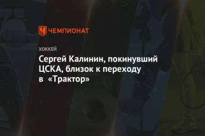 Сергей Калинин - Сергей Калинин, покинувший ЦСКА, близок к переходу в «Трактор» - championat.com