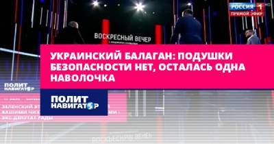 Владимир Зеленский - Спиридон Килинкаров - Ринат Ахметов - Олег Ляшко - Арсений Яценюк - Украинский балаган: Подушки безопасности нет, осталась одна... - politnavigator.net - Россия - Украина