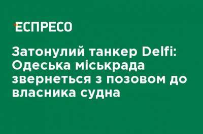 Геннадий Труханов - Затонувший танкер Delfi: Одесский горсовет обратится с иском к собственнику судна - ru.espreso.tv - Одесса - Новости Одессы