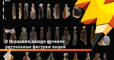 В Иордании нашли древние ритуальные фигурки людей - ridus.ru - Иордания