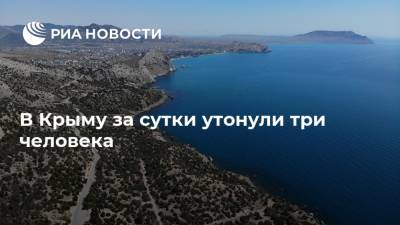 Сергей Шахов - В Крыму за сутки утонули три человека - ria.ru - Крым - Симферополь - Евпатория - район Сакский