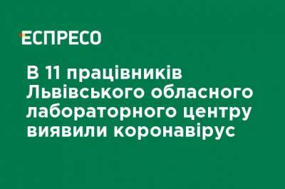У 11 работников Львовского областного лабораторного центра обнаружили коронавирус - ru.espreso.tv - Украина - Львов