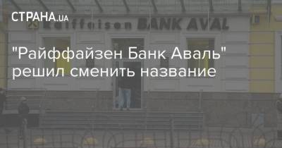Александр Писарук - "Райффайзен Банк Аваль" решил сменить название - strana.ua - Украина