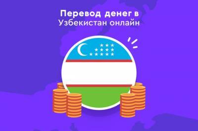 Paysend запустил мгновенные денежные переводы в Узбекистан - gazeta.uz - Россия - США - Англия - Казахстан - Узбекистан