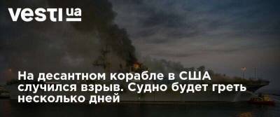 На десантном корабле в США случился взрыв. Судно будет греть несколько дней - vesti.ua - США - New York - Сан-Диего