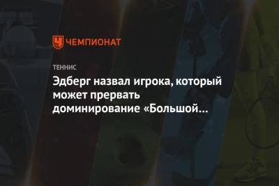 Роджер Федерер - Джокович Новак - Рафаэль Надаль - Тим Доминик - Эдберг назвал игрока, который может прервать доминирование «Большой тройки» - championat.com - Швейцария - Австралия